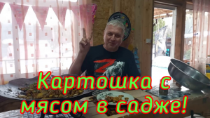 Мирославная картошка с мясом в садже!