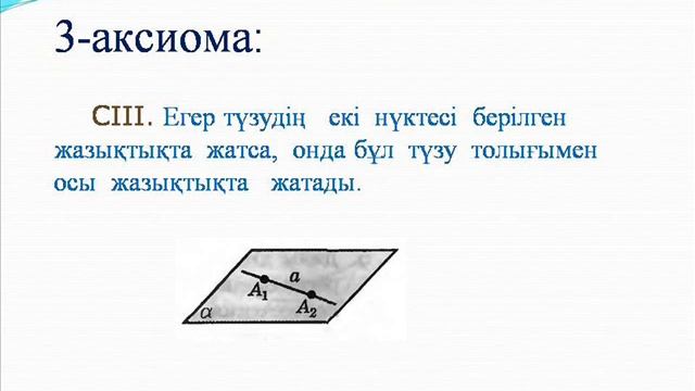 Математика. Стереометрия аксиомалары