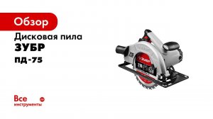 Пила циркулярная ЗУБР , арт ПД 75