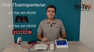 Как использовать PoE-повторители Wi-Tek WI-PE31E и WI-PE51E