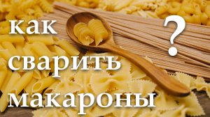 Как сварить рассыпчатые макароны?
