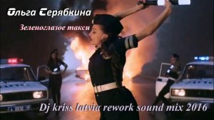 Зеленоглазое такси - Ольга Серябкина