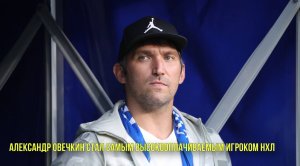 Александр Овечкин стал самым высокооплачиваемым игроком НХЛ | Новости Первого