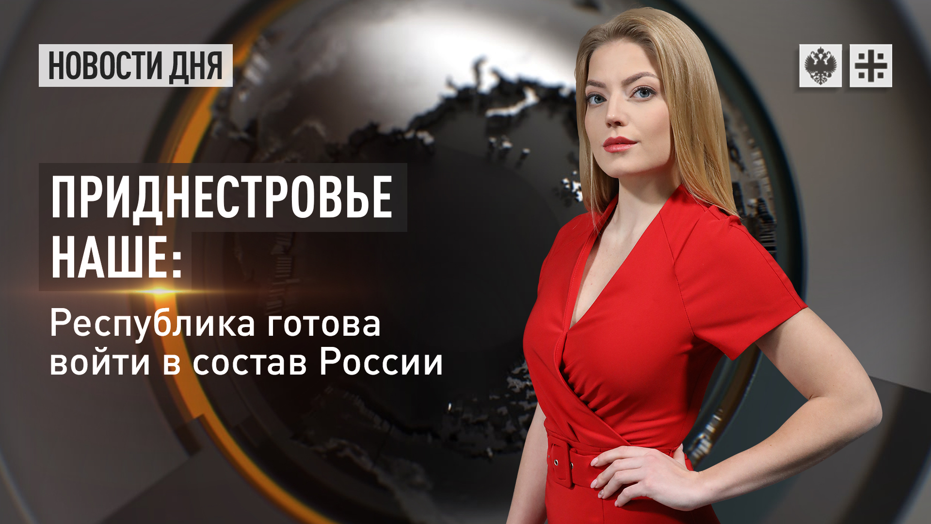 Приднестровье наше: республика готова войти в состав России