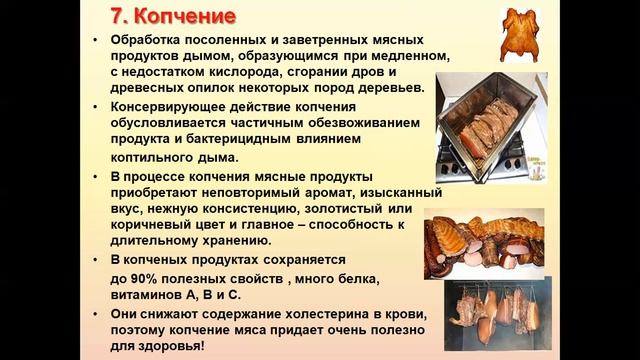 Габрильянц Э.А. "Тепловая обработка мяса. Виды изделий из мяса". Предмет: Технол. приготовления пищ