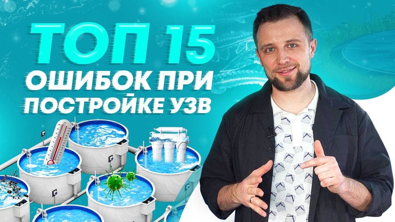 ТОП 15 ошибок при ПОСТРОЙКЕ РЫБОВОДНОЙ ФЕРМЫ с нуля – УЗВ и РЫБОВОДСТВО | Куда ВЛОЖИТЬ ДЕНЬГИ