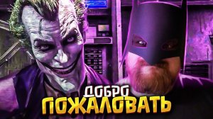 Западня | Прохождение Batman: Arkham Asylum #01