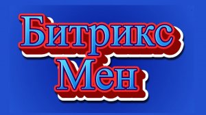 Битриксмены и ускоренная схема автоматизации процессов