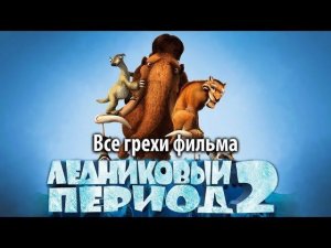 Все грехи фильма "Ледниковый период 2: Глобальное потепление"