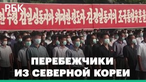 Сбежать из Северной Кореи: как живут перебежчики из КНДР в Южной Корее и почему не хотят в Китай