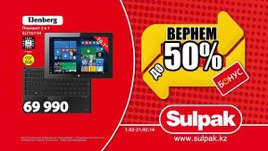 В сети магазинов Sulpak стартовала новая акция: "Вернём до 50%!"