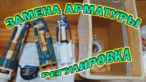 Установка и регулировка запорной арматуры смывного бачка. Течёт унитаз. Как настроить арматуру?