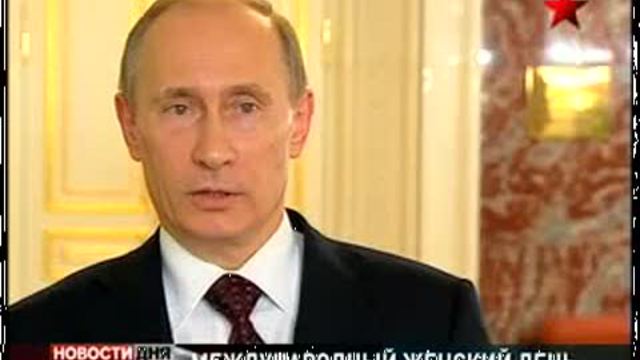 8 Марта. Поздравление от Владимира Путина