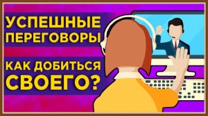 КАК ВЕСТИ ДЕЛОВЫЕ ПЕРЕГОВОРЫ