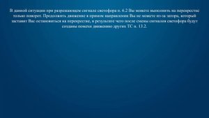 Билет 9 Вопрос 13 - Разрешено ли Вам выехать на перекресток, за которым образовался затор: