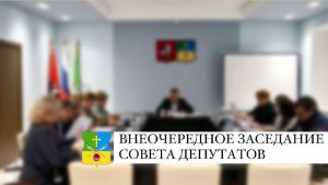 Внеочередное заседание Совета депутатов 04.12.2023