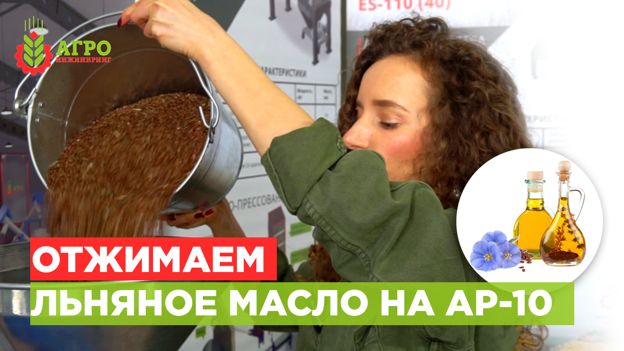 О пользе льняного масла и как его отжимать на универсальном маслопрессе AP-10.