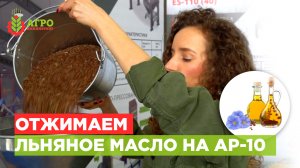 О пользе льняного масла и как его отжимать на универсальном маслопрессе AP-10.