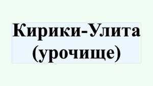 Кирики-Улита (урочище)