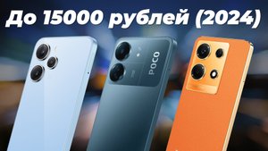 ТОП–7. Лучшие бюджетные смартфоны 2024 года: обзор моделей до 15000 рублей