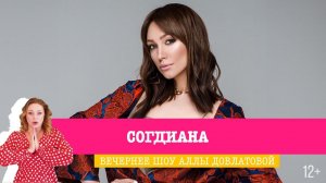 Согдиана в Вечернем шоу Аллы Довлатовой и Ивана Соловьёва