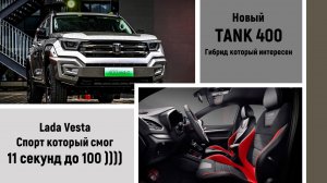 Новый TANK 400 интересный гибрид.