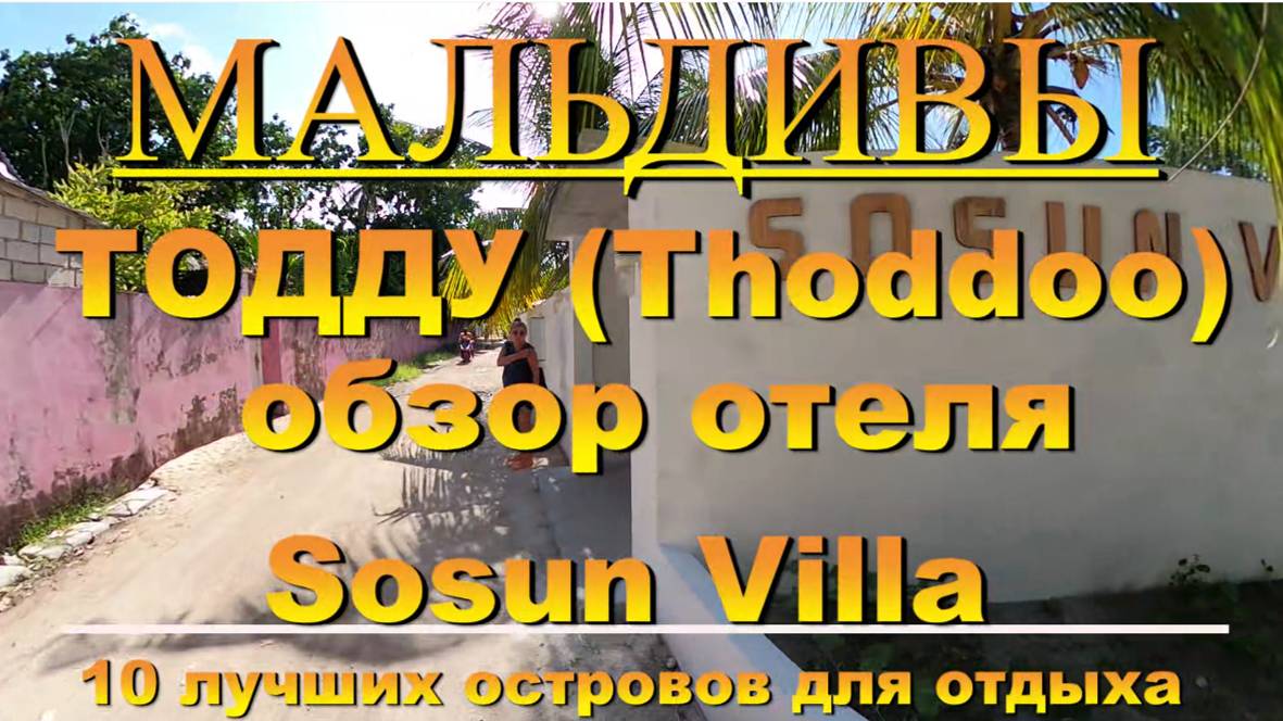 Тодду Thoddoo, Maldives Мальдивы обзор Sosun Villa 10 лучших островов для отдыха. Sosun Villa. 10 be