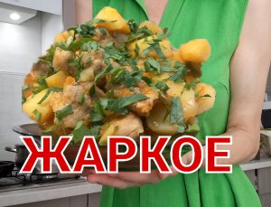 ЖАРКОЕ: главные секреты приготовления. Вкусно и просто❗
Ингредиенты в описании?