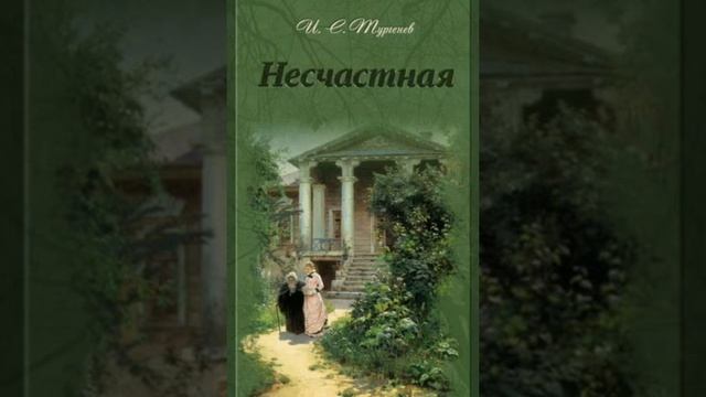 Призраки Тургенев. Призраки Тургенев обложка. Несчастная Тургенев.