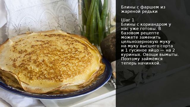 Блины с фаршем из жареной редьки . Рецепт от шеф повара Максима Григорьева смотреть онлайн