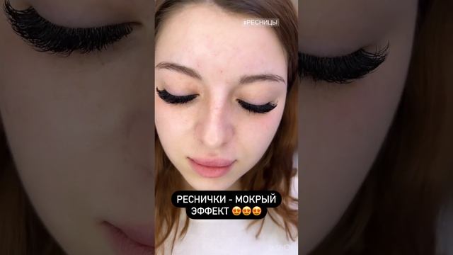 Кукольные реснички - мокрый эффект ??❤️