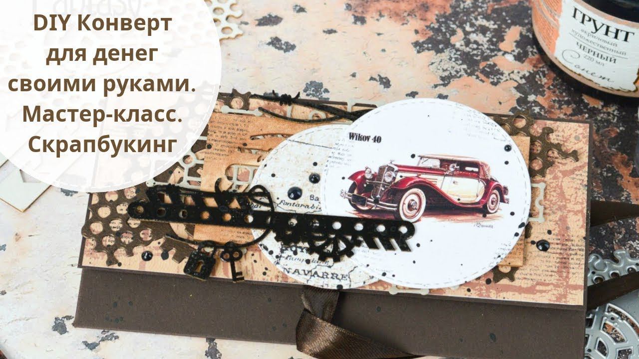 DIY Конверт для денег своими руками. Декорирование чипборда. Мастер-класс. Скрапбукинг