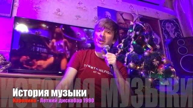 ИСТОРИЯ МУЗЫКИ - гр.КАРОЛИНА - "Летний дискобар" 1990