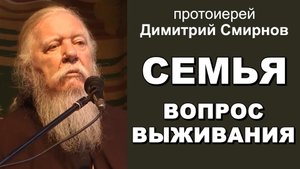 Семья. Вопрос выживания. Протоиерей Димитрий Смирнов