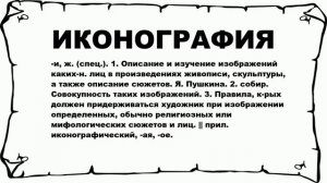 ИКОНОГРАФИЯ - что это такое? значение и описание