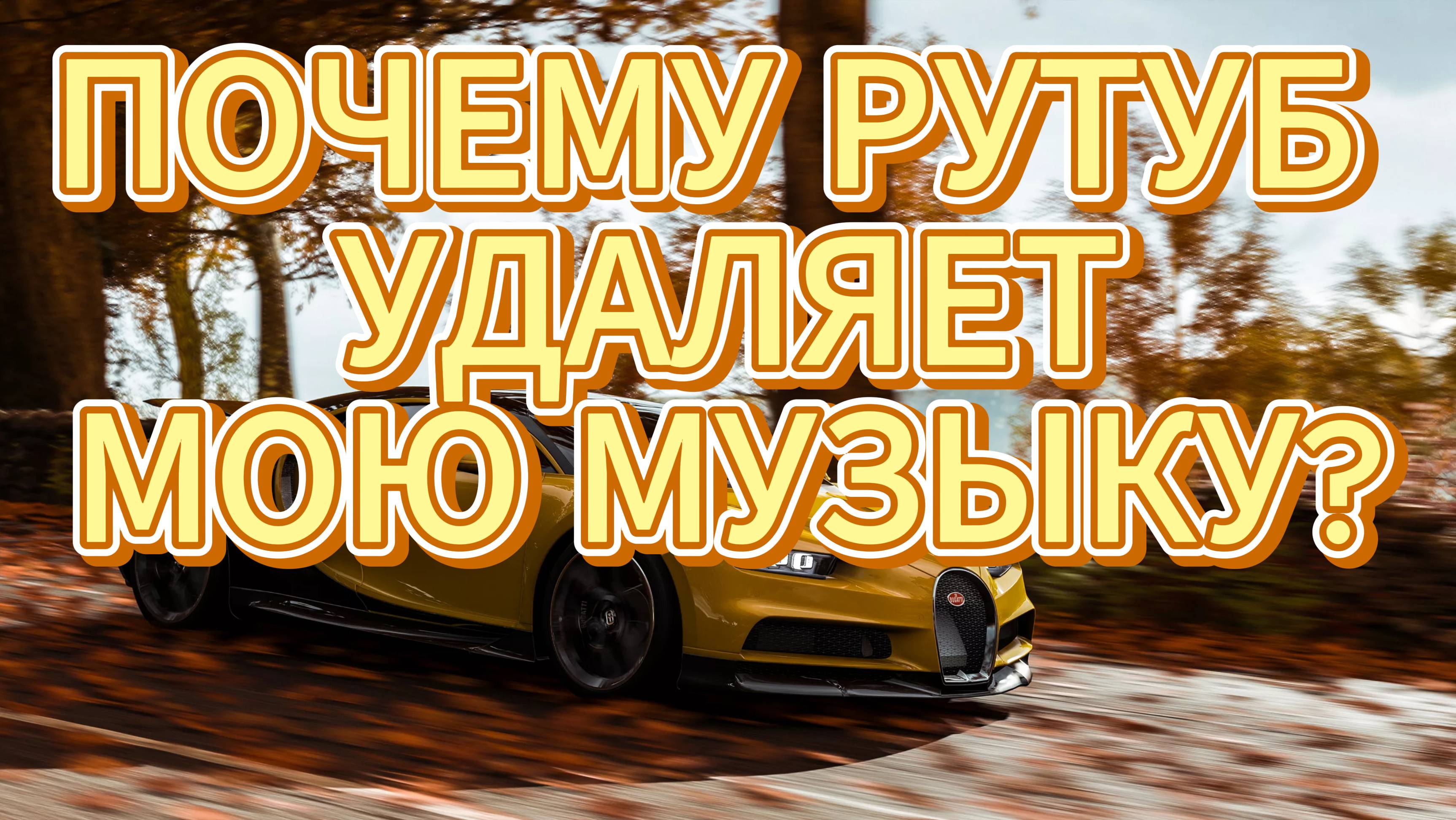 ПОЧЕМУ РУТУБ УДАЛЯЕТ МОЮ МУЗЫКУ?!!!