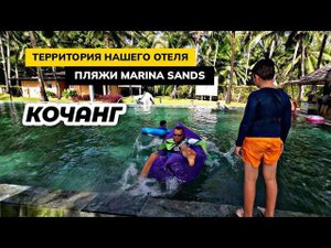 Первый вечер на острове КОЧАНГ У нашего отеля MARINA SANDS несколько пляжей и огромная территория!
