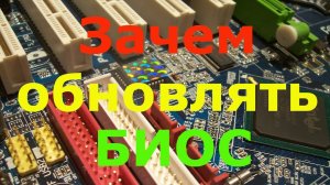 Зачем обновлять БИОС.