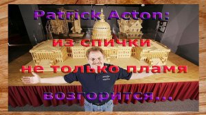 Patrick Acton  *  Из спички не только пламя возгорится