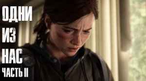 The Last of Us Part II  ➤ Часть 6