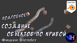 Blender Объекты По Кривой | Blender Массив По Кривой | Blender Curve | Blender Уроки