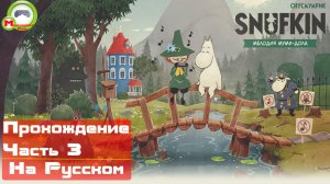 Снусмумрик: Мелодия Муми-дола\Snufkin: Melody of Moominvalley (Прохождение игры на Русском) Часть 3