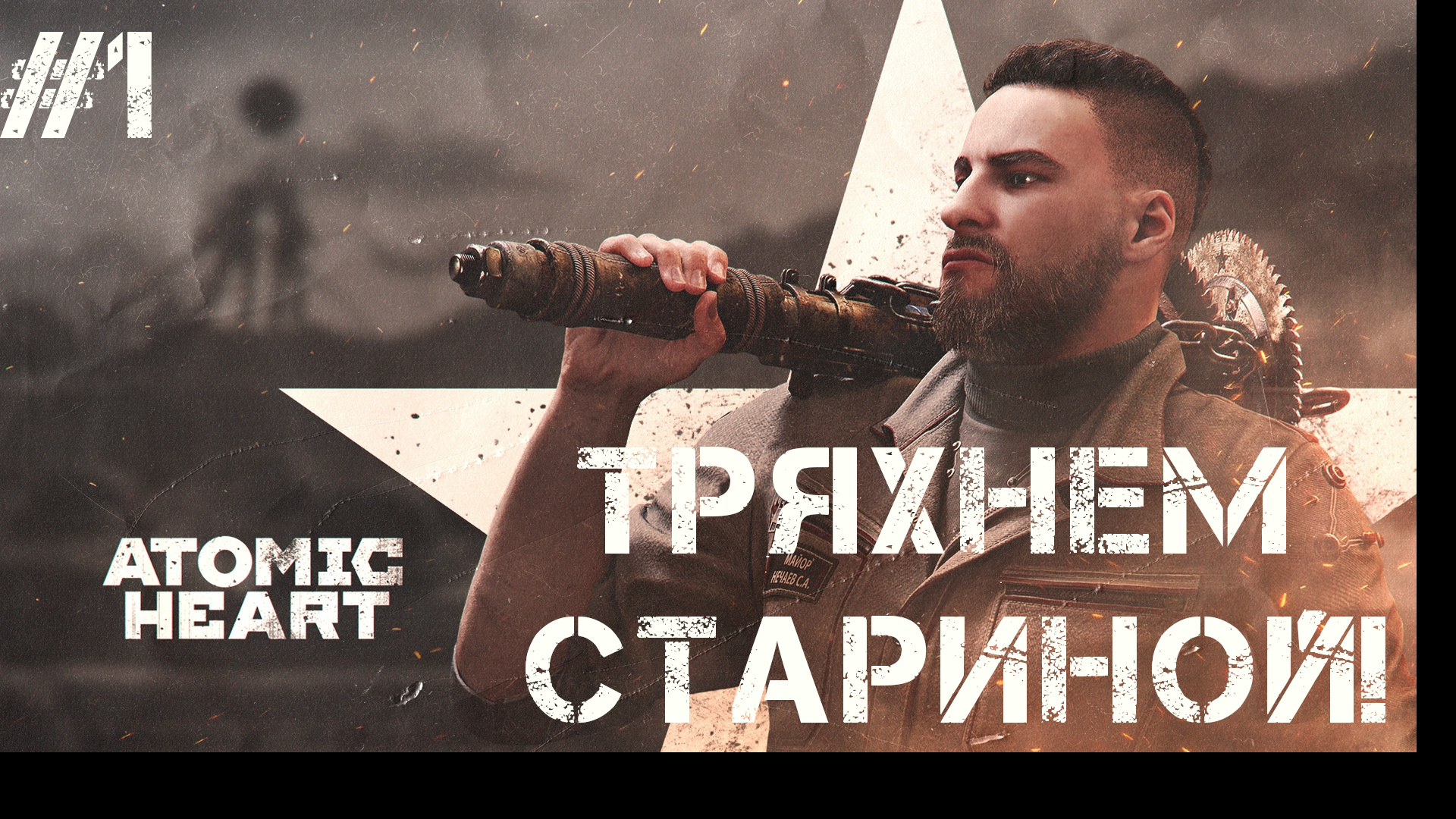 Atomic Heart #1 HARD [ ТРЯХНЕМ СТАРИНОЙ! ]