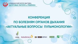 КОНФЕРЕНЦИЯ ПО БОЛЕЗНЯМ ОРГАНОВ ДЫХАНИЯ  «АКТУАЛЬНЫЕ ВОПРОСЫ  ПУЛЬМОНОЛОГИИ»