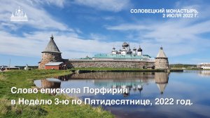 Слово епископа Порфирия в Неделю 3-ю по Пятидесятнице, 2022 год.