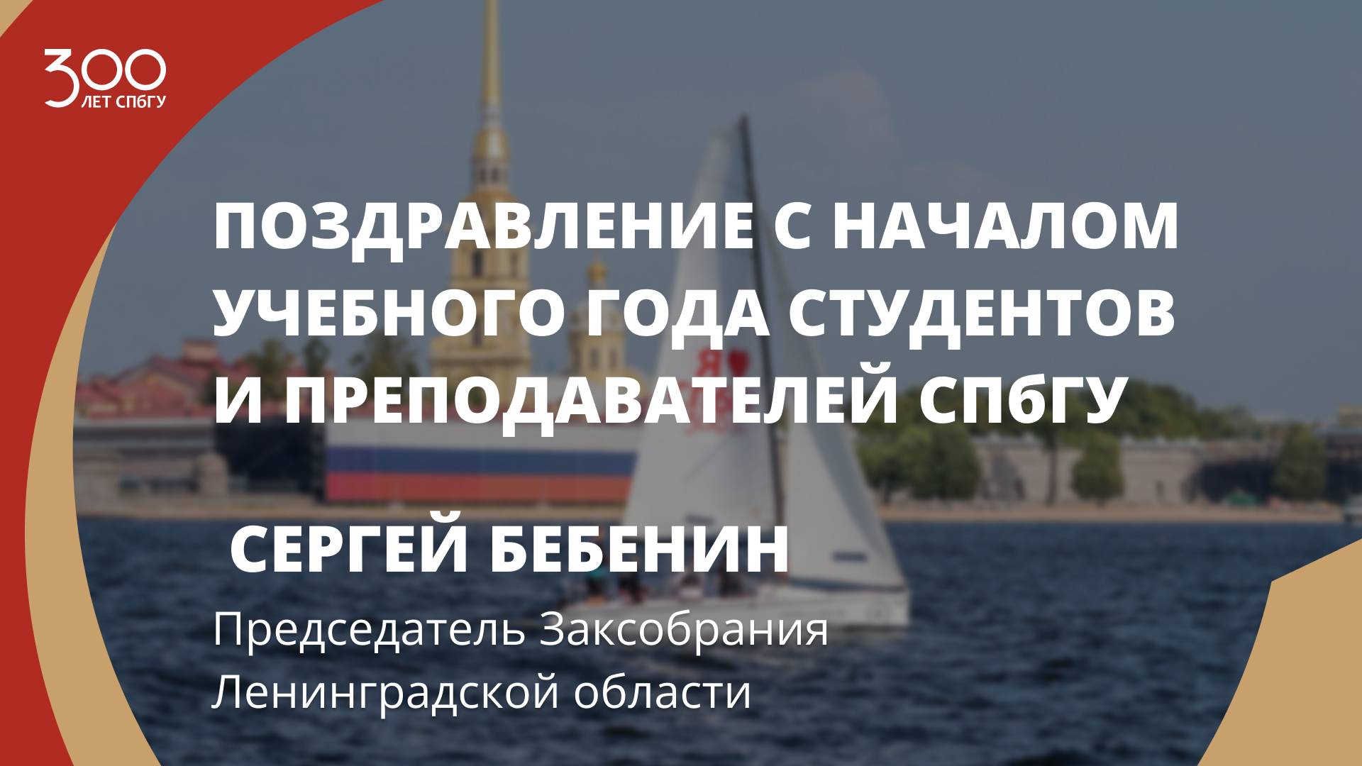 Поздравление СПбГУ от Председателя Заксобрания Ленинградской области Сергея Бебенина