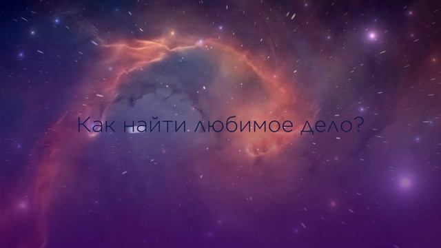 Короткая медитация: Как найти свое любимое дело и начать зарабатывать?