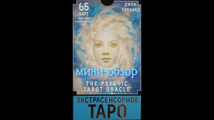 Д.Холланд "Экстрасенсорное таро"