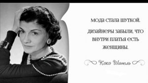 30 мотивирующих советов от КОКО ШАНЕЛЬ