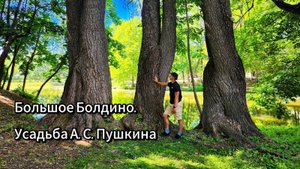 Большое Болдино. УСАДЬБА А.С. ПУШКИНА